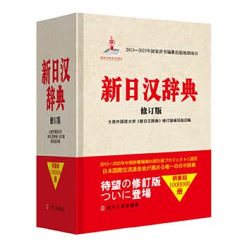 新日汉辞典- 京东