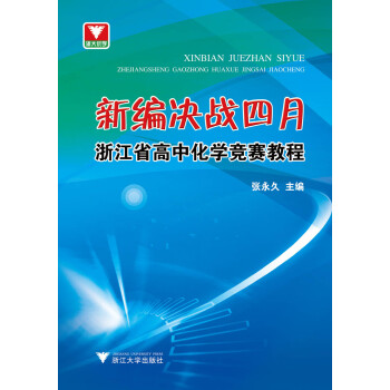新编决战四月 浙江省高中化学竞赛教程