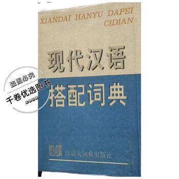 现代汉语搭配词典- 京东