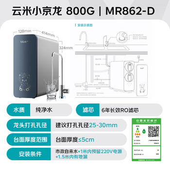 云米（VIOMI）小京龙800G 厨下净水器 6年反渗透RO膜 大通量 0阻垢剂 家用母婴直饮机 净水机MR862-D