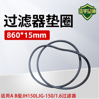 佳航 过滤器密封垫圈860*15mm 1个  适用于A B级JH150LJG-150/1.6的过滤器