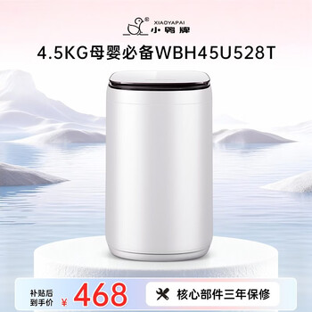 小鸭全自动婴儿小型洗衣机4.5KG迷你波轮宝宝儿童专用波轮内衣裤洗衣机蓝光升级洗脱一体WBH45U528T