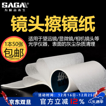 萨伽（SAGA）望远镜\/数码相机\/显微镜用擦镜纸镜头纸1本50张 10本
