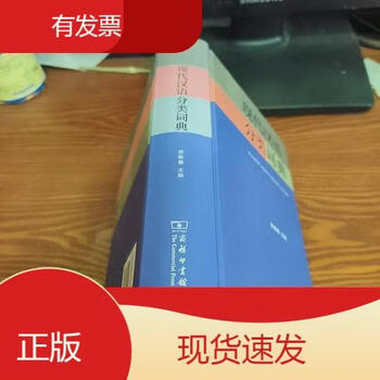 现代汉语分类词典- 京东