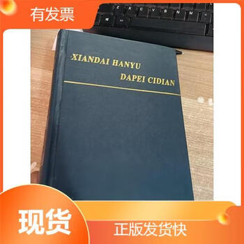 现代汉语搭配词典- 京东