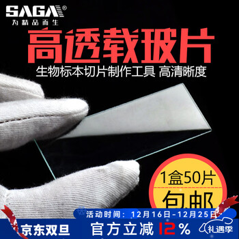 萨伽（SAGA）生物显微镜用透明载玻片标本DIY制作50片装 5盒（50片X5）