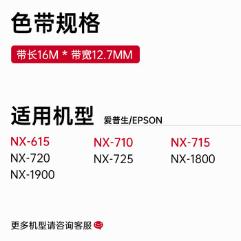 玖六零中盈新斯大NX518色带架适用NX715 NX725 720 728 NX-512K NX680 NX520 615K针式色带芯BP1200K