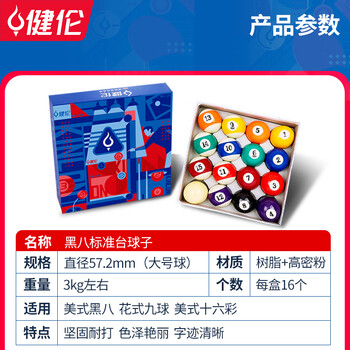健伦台球球桌球黑八花式训练台球子水晶球标准大号台球桌配件57.2mm