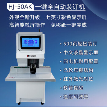 汇金机电凭证装订机全自动财务会计打孔装订机500页档案铆管热熔装订机50mm文件打孔装订汇金50AK官方店