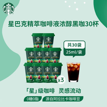 星巴克（Starbucks）0糖0脂即享黑咖啡 精萃咖啡液分享装 浓醇黑咖25ml*30杯 冷热秒溶