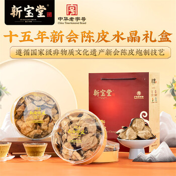 岭南新宝堂陈皮十五年新会陈皮泡茶品饮15年陈皮水晶礼盒50克送礼