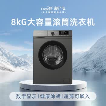 新飞8公斤滚筒洗衣机全自动 大容量 欧标 健康除螨洗省电节能  XQG80-1001TYD 送装一体