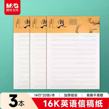 晨光（M&G）文具16K 英语学生信稿纸文稿纸草稿纸练习本子 3本APYKFR89高中生学习神器