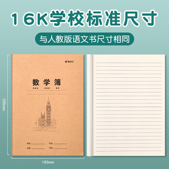 晨光（M&G）16k数学簿横线款K16424M牛皮纸米黄内页学生专用作业本练习本统一练习簿加厚数学簿 10本