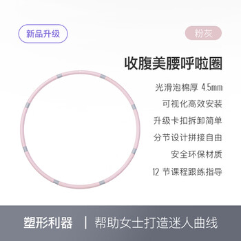 Keep呼啦圈收腹加重减肥不伤腰可拆卸灵活拼接美腰塑形-粉灰
