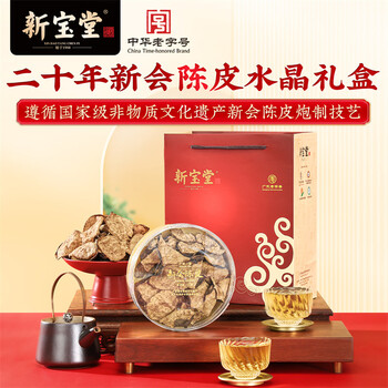 岭南新宝堂二十年新会陈皮20年新会老陈皮水晶礼盒50克
