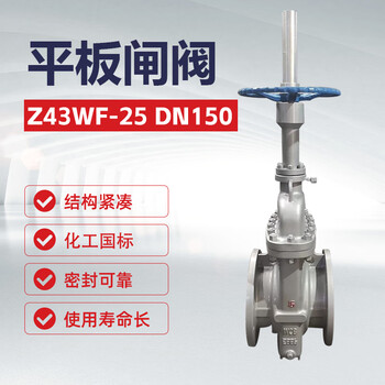 双恒平板闸阀Z43WF-25 DN150 化工国标重【1台】油库加油站化工输送管线