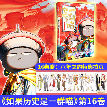 如果历史是一群喵套装- 京东