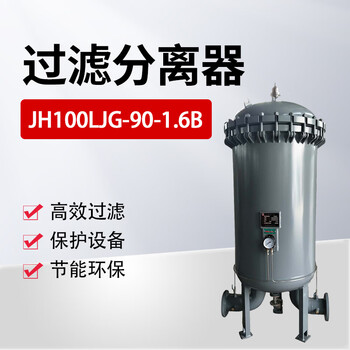 佳航 过滤分离器 JH100LJG-90-1.6B   1台(油库  油料器材)