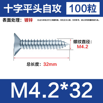 永利尚 镀锌沉头自攻螺丝钉十字平头自攻丝 M4.2*32【100粒】 永利尚 镀锌沉头自攻螺丝钉十字平头自攻丝 M4.2*32【100粒】