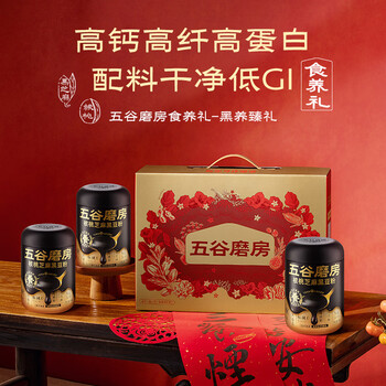 五谷磨房【鹭卓同款含限量周边】黑芝麻糊核桃芝麻黑豆粉经典礼盒1638g