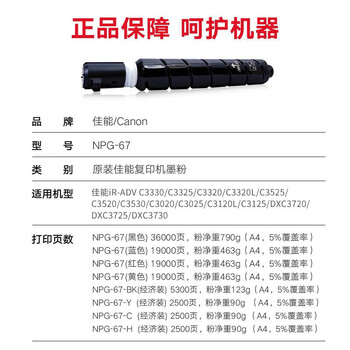 佳能（Canon）NPG-67L 原装黑色墨粉盒（适用C3330/C3320/C3020/C3520/C3120L/C3125）约5300页