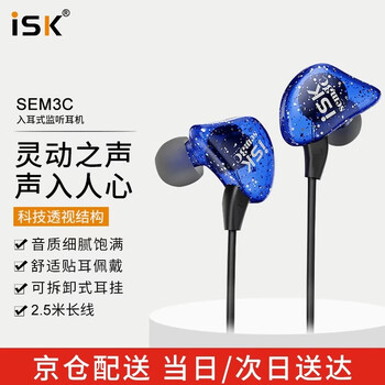 iSK SEM3C专业入耳式监听耳机 手机电脑声卡网络直播唱歌录音监听耳返 可拆卸耳挂  2.5米线长 蓝色
