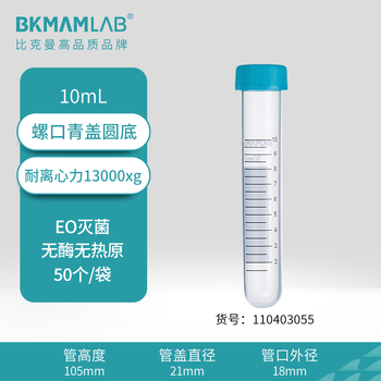 比克曼生物 塑料离心管一次性无菌加厚带刻度螺旋盖EP管样品管 【10ml】青盖圆底50支/袋 1袋