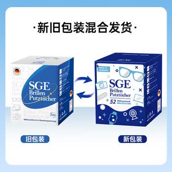 可茵慈SGE一次性眼镜清洁湿巾52片*3盒装德国原装进口眼镜布屏幕清洁纸