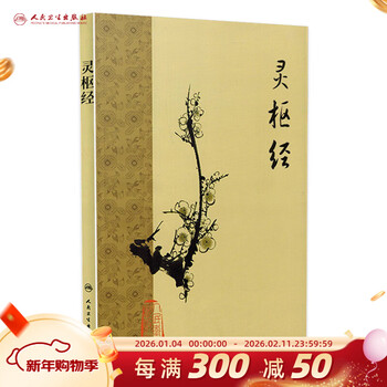 黄帝内経太素 人民衛生出版社 黄帝内経太素 人民衛生出版社 黃帝內經素