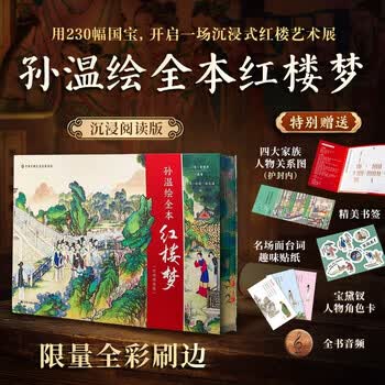 希少 全本紅樓夢 孫温絵 中国美術 豪華画集 大型本 紅楼夢 上海 古典