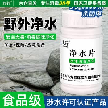 九行（JIUHANG）户外净水片野外训练灾后紧急用水净化饮用水湖河水井水塔消毒除臭