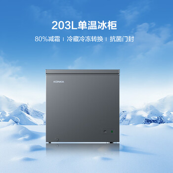康佳（KONKA）203升单温家用 智能减霜PCM面板 一级能效冰柜小型家用 冷冻冰箱冷柜 BG20CD 家电补贴15%