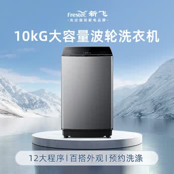 新飞10公斤波轮全自动洗衣机 水电双宽 家用大容量 预约洗涤 双重洁桶XQB100-1800YHD