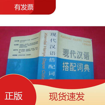现代汉语搭配词典- 京东