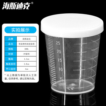 海斯迪克 塑料刻度量杯 加厚透明量杯pp实验室耗材量杯 30ml带盖(10个/组) HKCL-505