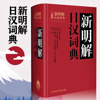 新日汉词典- 京东