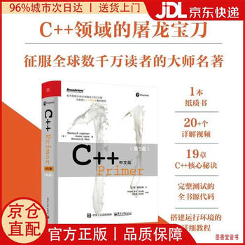 C++Primer中文版(第5版) - 京东