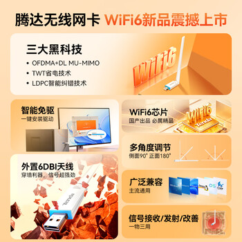 Tenda腾达 usb无线网卡wifi6 智能免驱无限 无线网卡台式机专用 wifi接收器 高增益天线 无线wifi发射