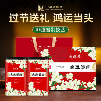 吴裕泰茶叶茉莉花茶 鸿运当头360g 浓香特种 老字号 茶叶送礼茶礼盒