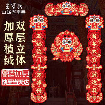 荣宝斋 对联春联马年 高档5d立体植绒胶粘磁吸两用 2026过新年款家用春节装饰品套装 门福字红包礼包盒吉