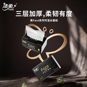 洁柔抽纸 黑Face3层150抽*3包 古龙香水味 大规格面巾纸  可湿水纸巾