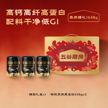 五谷磨房【鹭卓同款含限量周边】黑芝麻糊核桃芝麻黑豆粉经典礼盒1638g