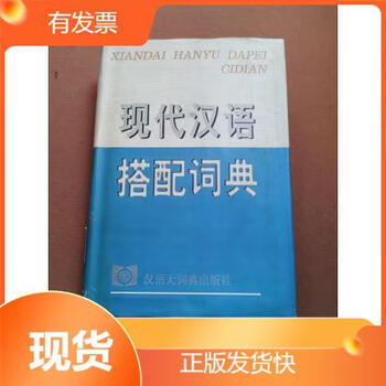 现代汉语搭配词典- 京东