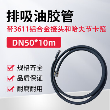 蓝宇星琳 排吸油胶管加油管  （带3611铝合金接头和哈夫节卡箍）DN50*10m 1根