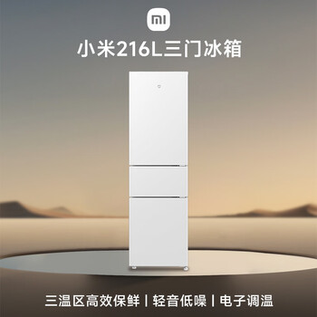 米家小米216L三门冰箱小型家用节能安静运行冷冻冷藏租房宿舍BCD-216MDM02