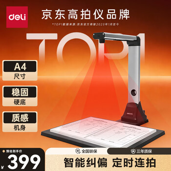得力 1600万像素高拍仪 自动连续扫描OCR文字识别AI增强算法纠偏 办公家用 金属机身 A4硬底15160 得力 1600万像素高拍仪 自动连续扫描OCR文字识别AI增强算法纠偏 办公家用 金属机身 A4硬底15160