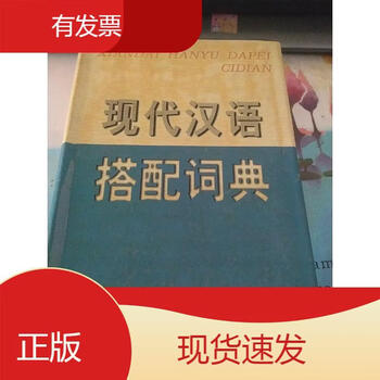 现代汉语搭配词典- 京东