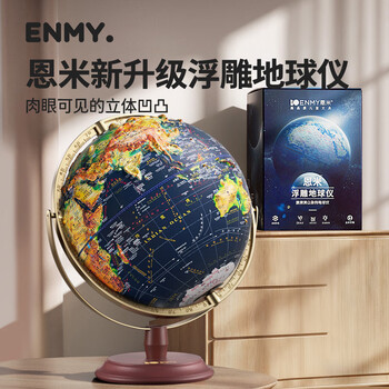 恩米enmy32cm地球仪3d立体悬浮凹凸浮雕ar儿童智能小学生用初高中万向地形客厅摆件新年礼物生日礼物