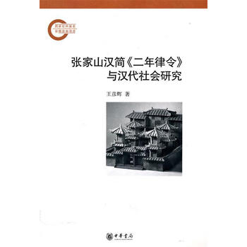 『二年律令與奏讞書』　上海古籍出版社　2007年 二年律令與奏讞書』 上海古籍出版社 2007年 上海古籍出版社books 上海